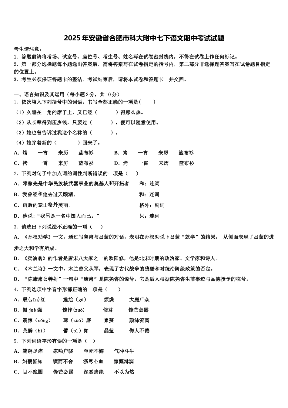 2025年安徽省合肥市科大附中七下语文期中考试试题含解析_第1页