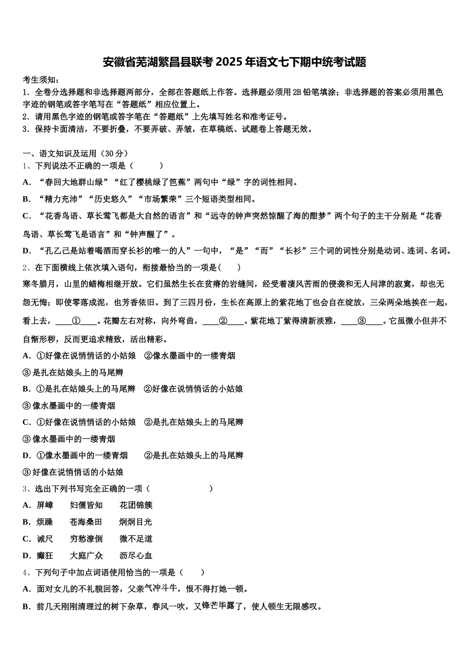 安徽省芜湖繁昌县联考2025年语文七下期中统考试题含解析_第1页
