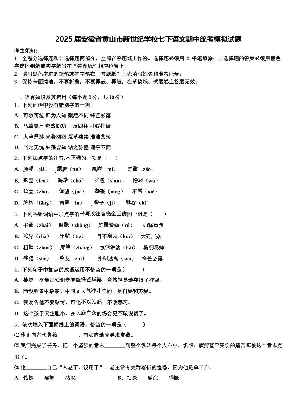 2025届安徽省黄山市新世纪学校七下语文期中统考模拟试题含解析_第1页