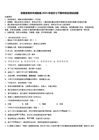 安徽省亳州市涡阳县2025年语文七下期中综合测试试题含解析