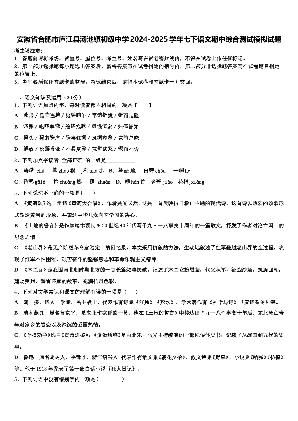 安徽省合肥市庐江县汤池镇初级中学2024-2025学年七下语文期中综合测试模拟试题含解析_第1页