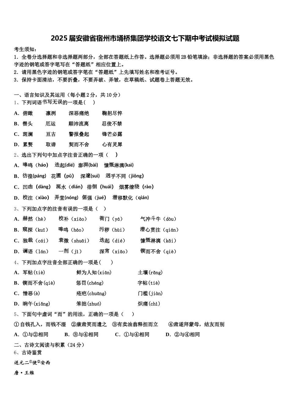 2025届安徽省宿州市埇桥集团学校语文七下期中考试模拟试题含解析_第1页