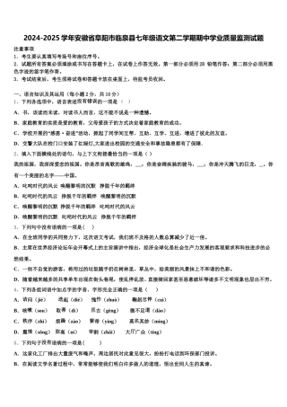 2024-2025学年安徽省阜阳市临泉县七年级语文第二学期期中学业质量监测试题含解析
