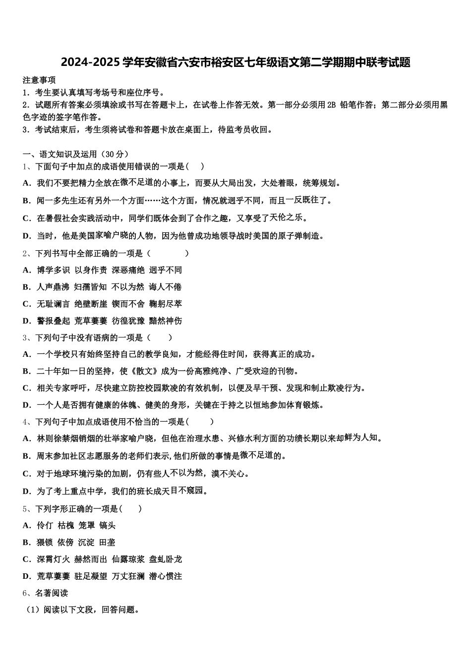 2024-2025学年安徽省六安市裕安区七年级语文第二学期期中联考试题含解析_第1页
