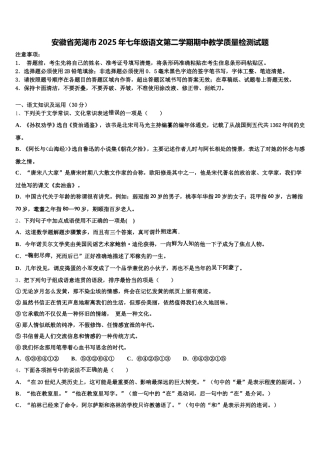安徽省芜湖市2025年七年级语文第二学期期中教学质量检测试题含解析