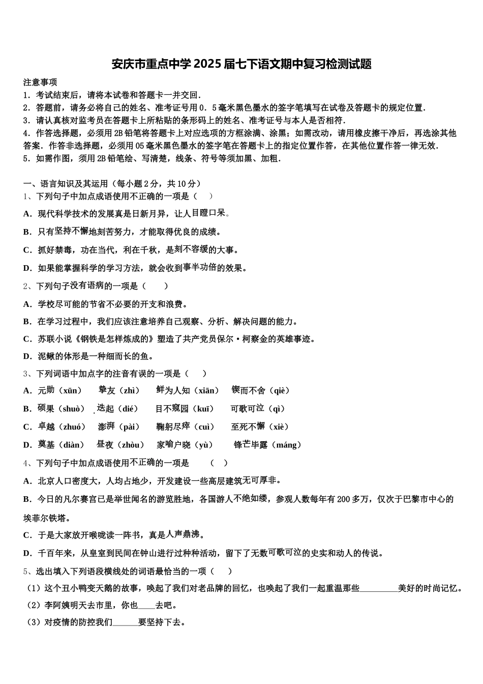 安庆市重点中学2025届七下语文期中复习检测试题含解析_第1页