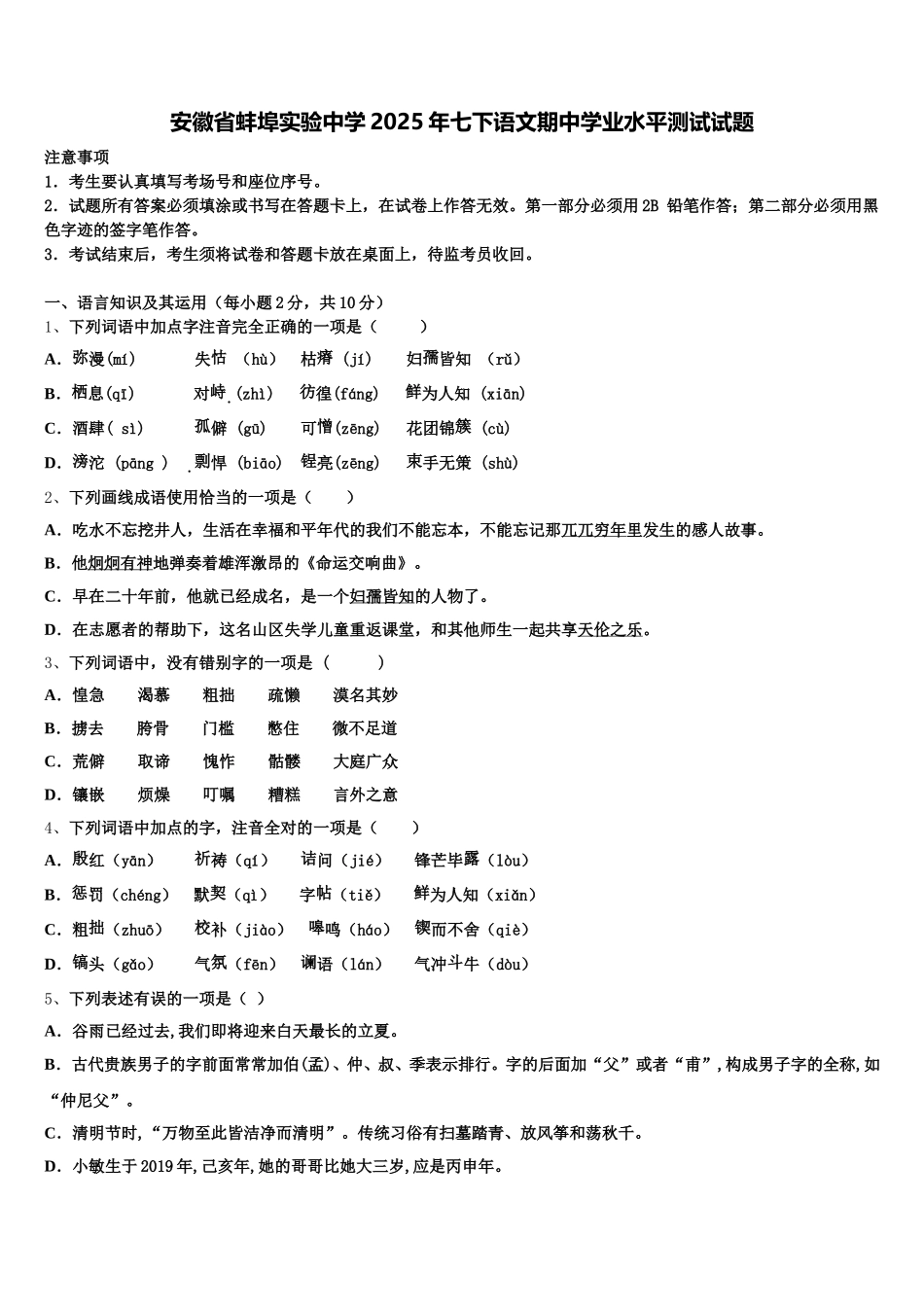 安徽省蚌埠实验中学2025年七下语文期中学业水平测试试题含解析_第1页