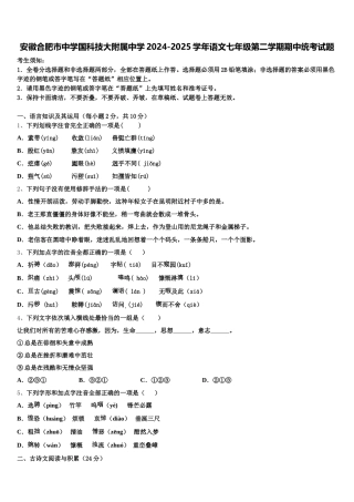 安徽合肥市中学国科技大附属中学2024-2025学年语文七年级第二学期期中统考试题含解析