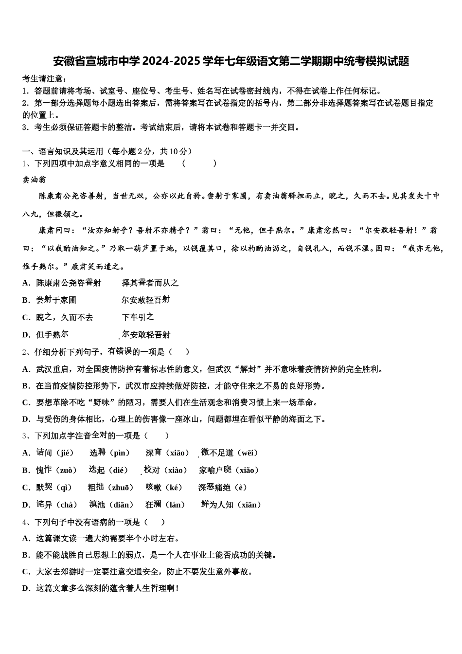 安徽省宣城市中学2024-2025学年七年级语文第二学期期中统考模拟试题含解析_第1页