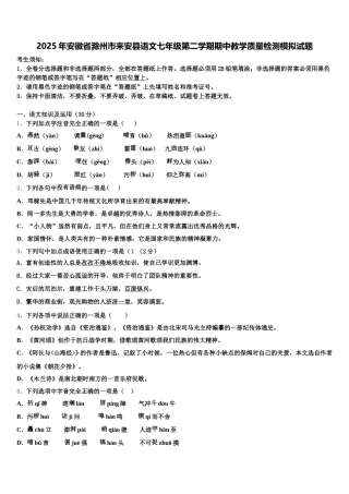2025年安徽省滁州市来安县语文七年级第二学期期中教学质量检测模拟试题含解析