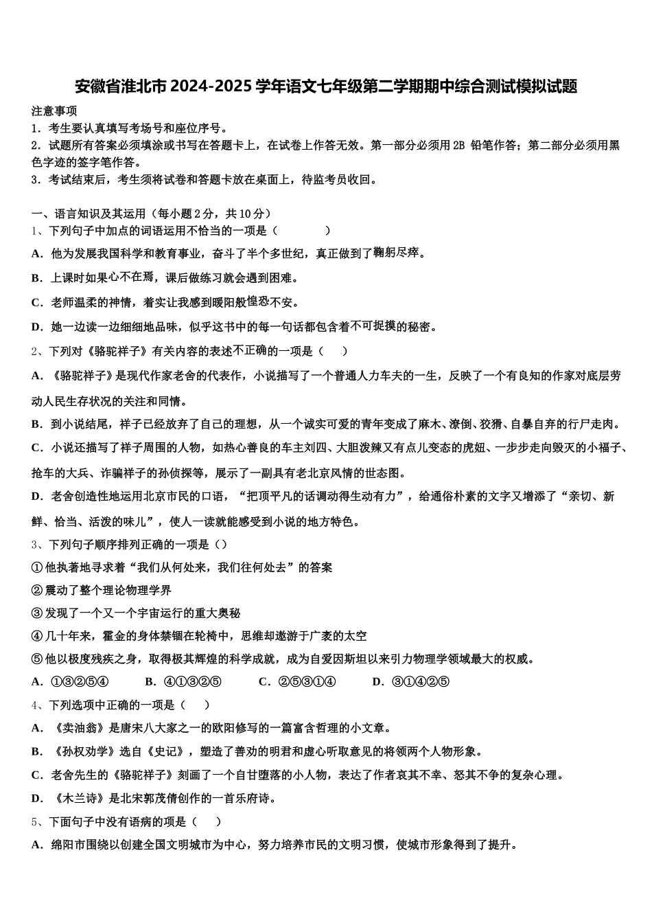 安徽省淮北市2024-2025学年语文七年级第二学期期中综合测试模拟试题含解析_第1页