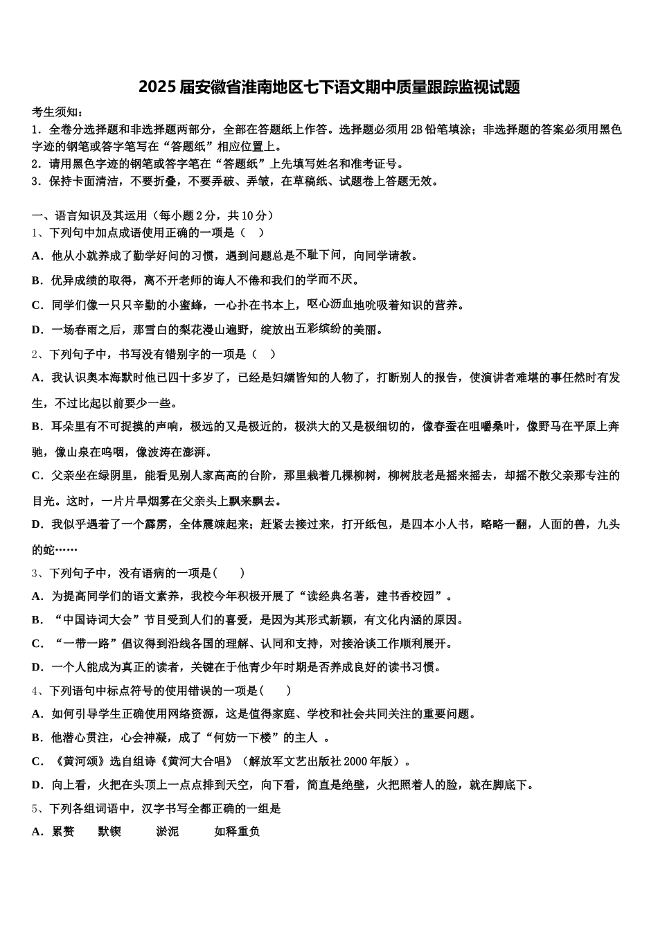 2025届安徽省淮南地区七下语文期中质量跟踪监视试题含解析_第1页