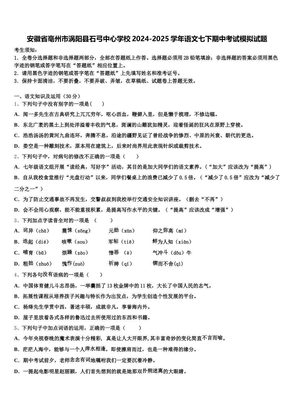 安徽省亳州市涡阳县石弓中心学校2024-2025学年语文七下期中考试模拟试题含解析_第1页