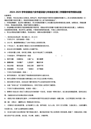 2024-2025学年安徽省六安市霍邱县七年级语文第二学期期中联考模拟试题含解析