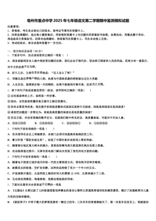 亳州市重点中学2025年七年级语文第二学期期中监测模拟试题含解析