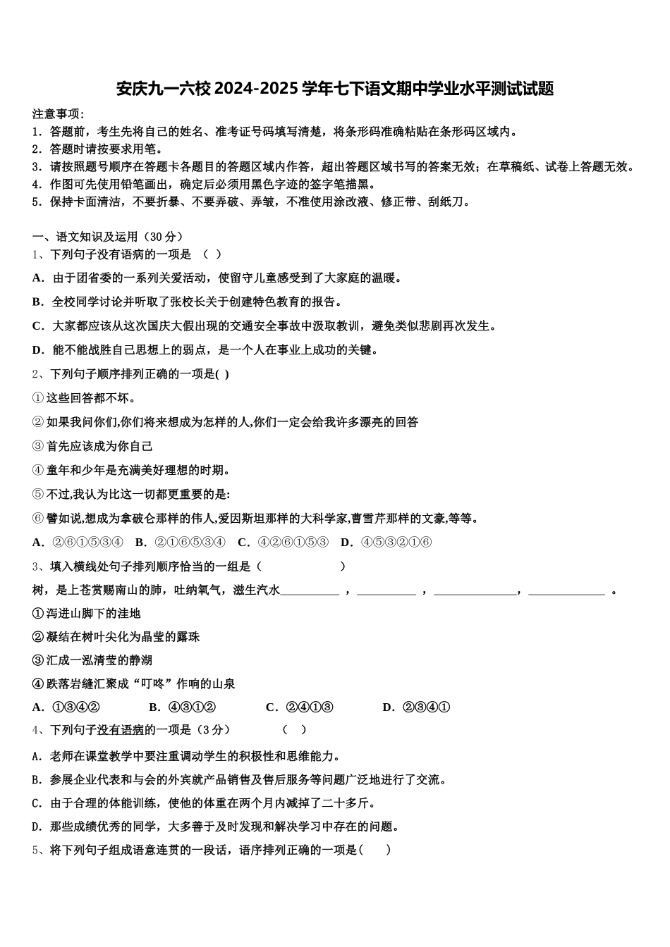 安庆九一六校2024-2025学年七下语文期中学业水平测试试题含解析_第1页