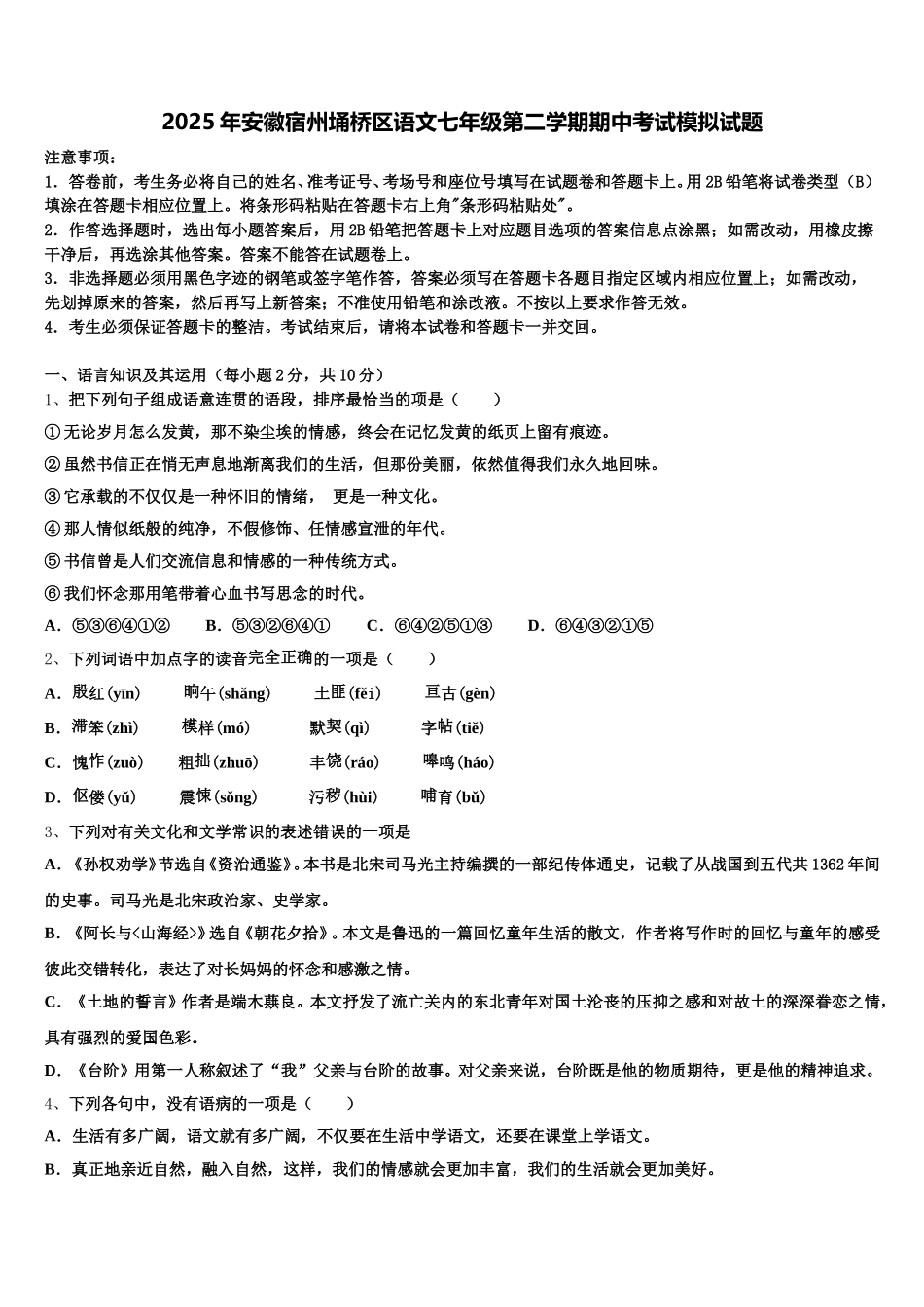2025年安徽宿州埇桥区语文七年级第二学期期中考试模拟试题含解析_第1页