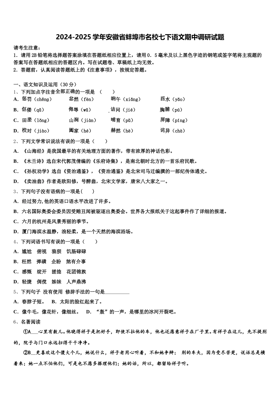 2024-2025学年安徽省蚌埠市名校七下语文期中调研试题含解析_第1页