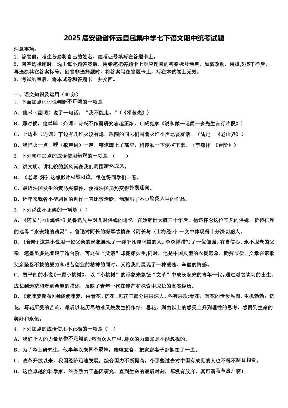2025届安徽省怀远县包集中学七下语文期中统考试题含解析_第1页