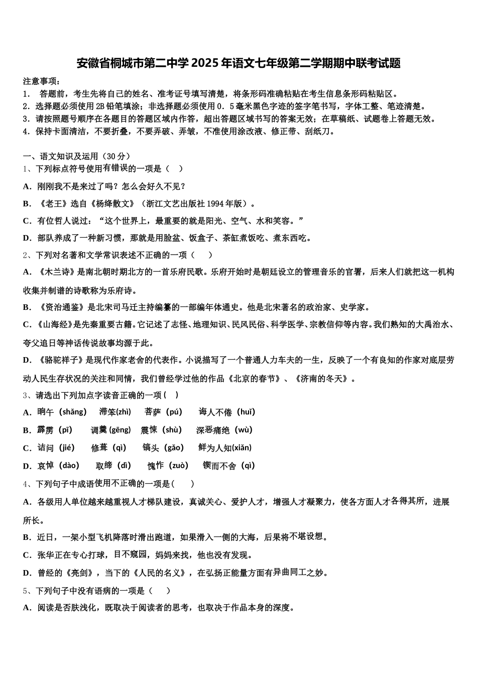 安徽省桐城市第二中学2025年语文七年级第二学期期中联考试题含解析_第1页