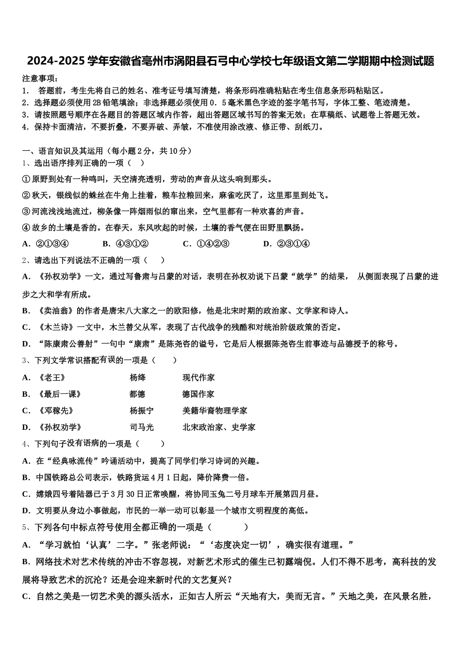2024-2025学年安徽省亳州市涡阳县石弓中心学校七年级语文第二学期期中检测试题含解析_第1页