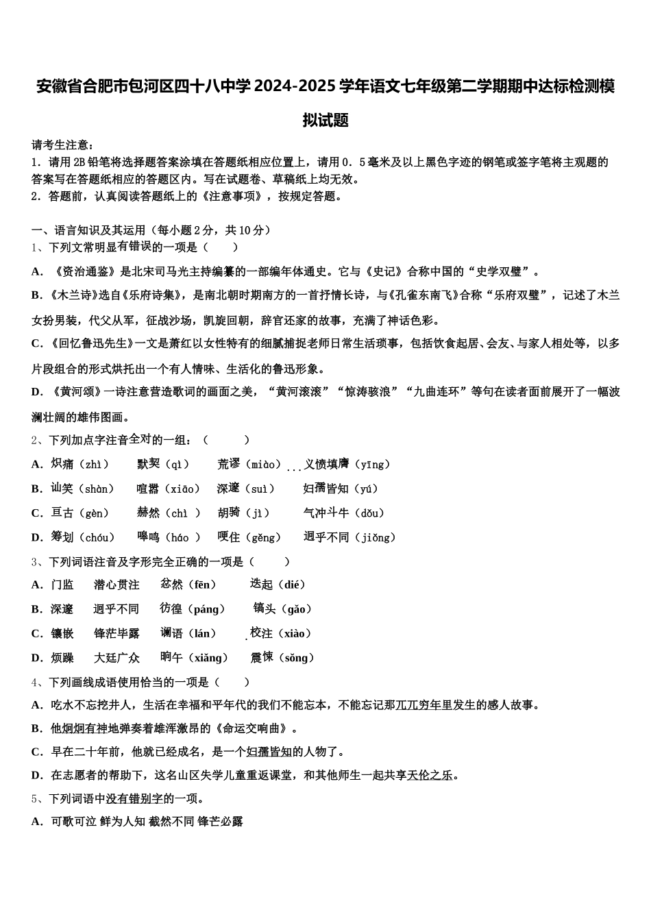 安徽省合肥市包河区四十八中学2024-2025学年语文七年级第二学期期中达标检测模拟试题含解析_第1页