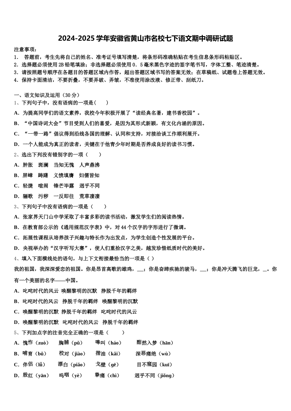 2024-2025学年安徽省黄山市名校七下语文期中调研试题含解析_第1页
