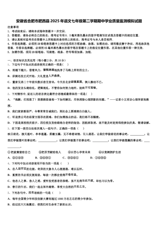 安徽省合肥市肥西县2025年语文七年级第二学期期中学业质量监测模拟试题含解析