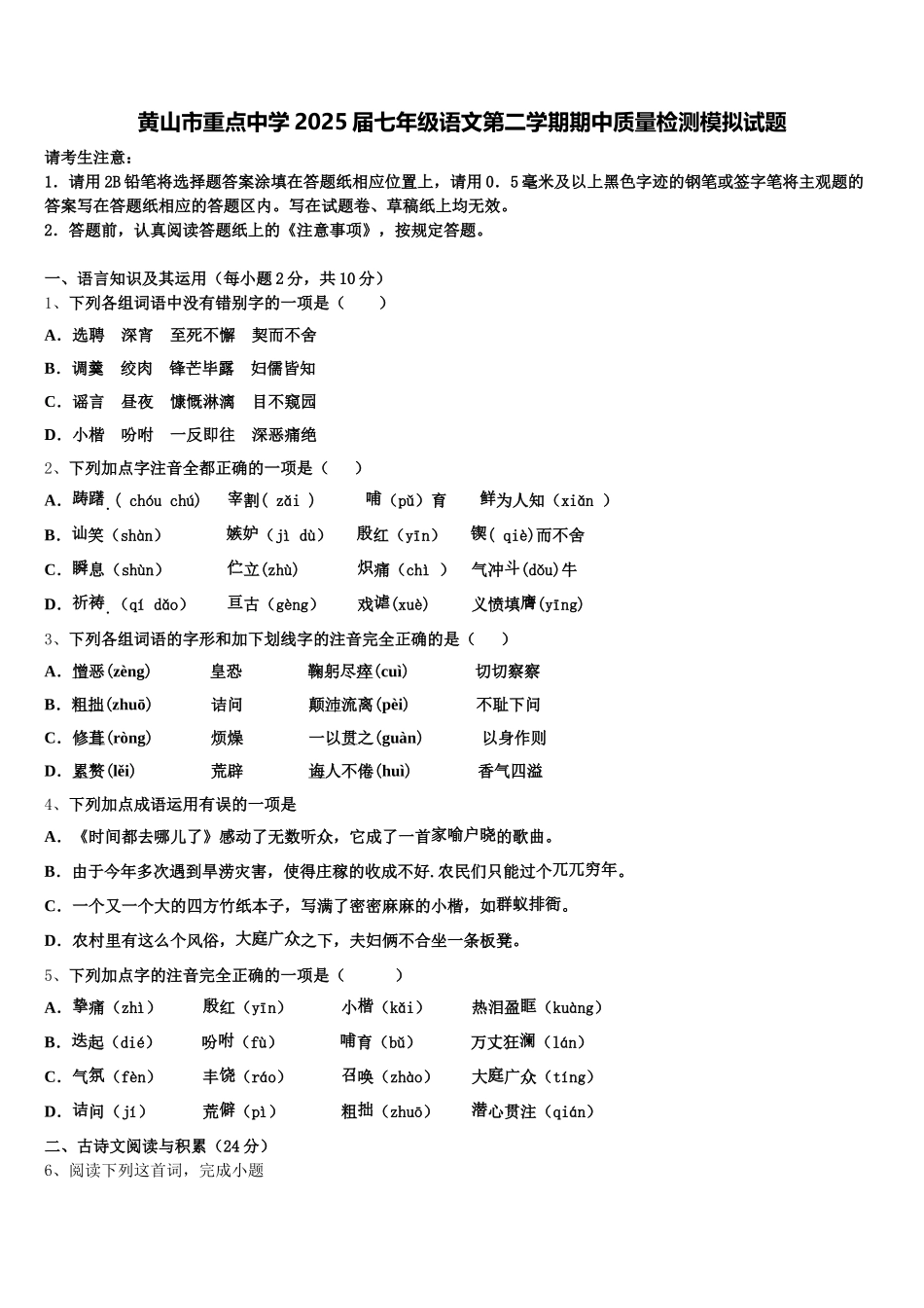 黄山市重点中学2025届七年级语文第二学期期中质量检测模拟试题含解析_第1页