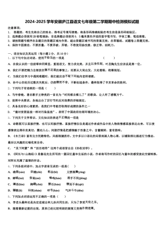 2024-2025学年安徽庐江县语文七年级第二学期期中检测模拟试题含解析