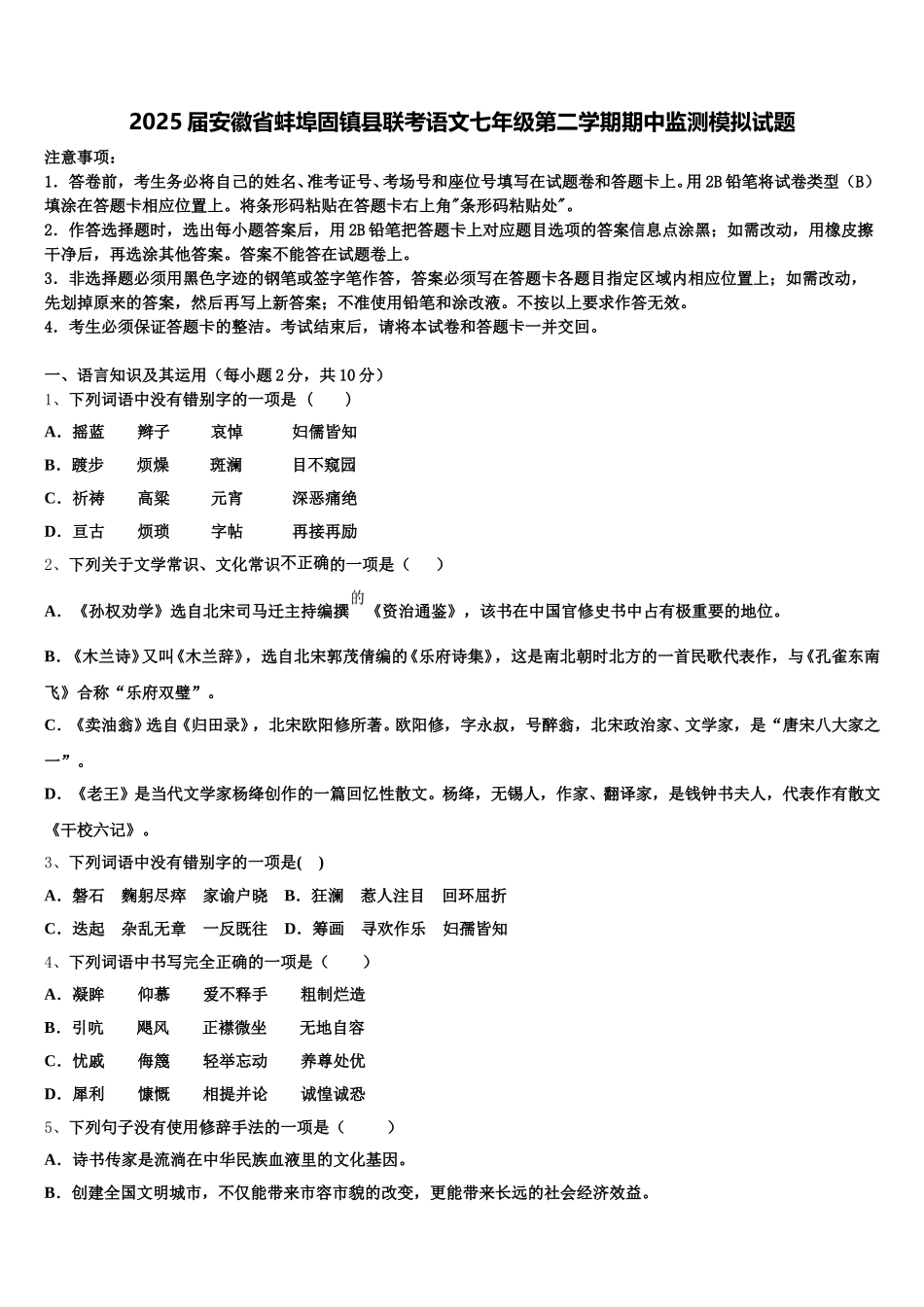 2025届安徽省蚌埠固镇县联考语文七年级第二学期期中监测模拟试题含解析_第1页