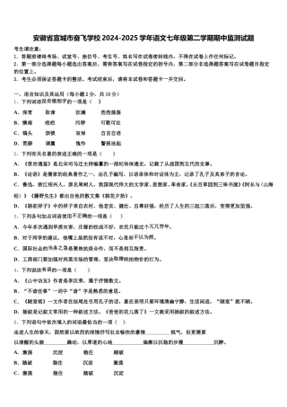 安徽省宣城市奋飞学校2024-2025学年语文七年级第二学期期中监测试题含解析