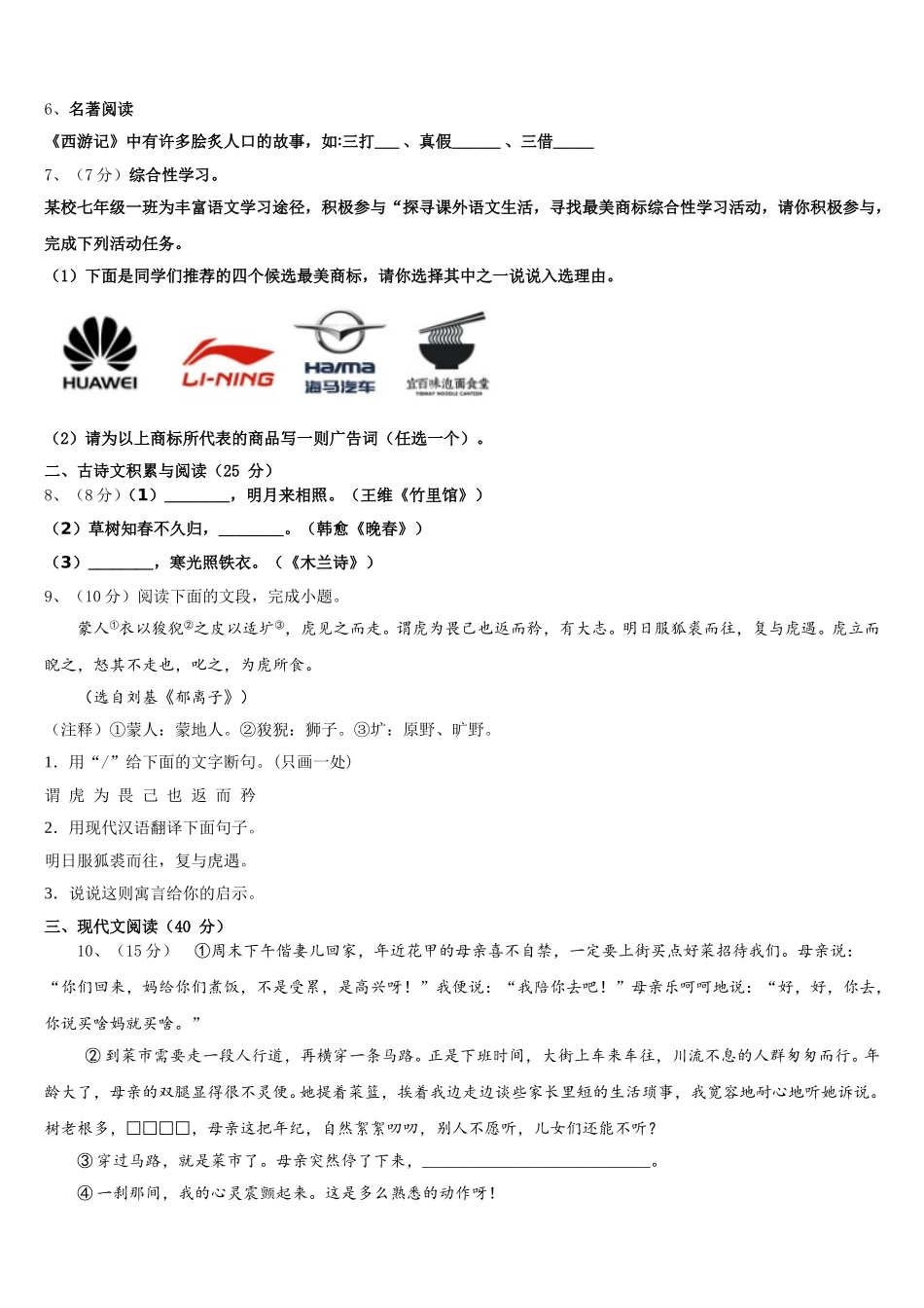 安徽省马鞍山市雨山建中学2025年七年级语文第二学期期中复习检测试题含解析_第2页