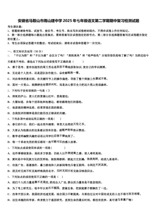 安徽省马鞍山市雨山建中学2025年七年级语文第二学期期中复习检测试题含解析