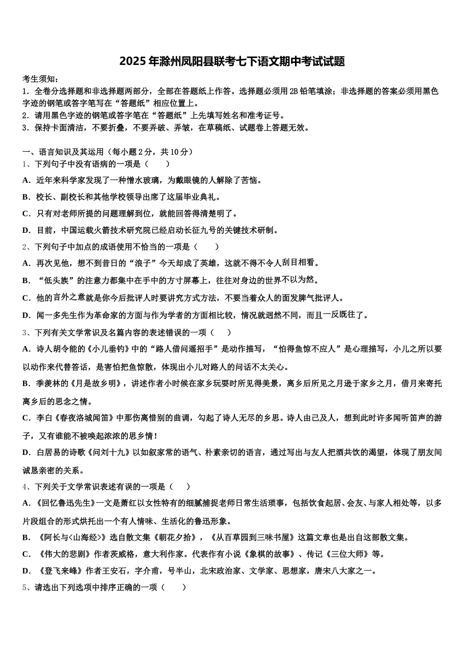 2025年滁州凤阳县联考七下语文期中考试试题含解析_第1页