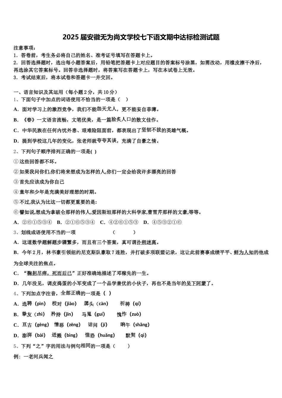 2025届安徽无为尚文学校七下语文期中达标检测试题含解析_第1页