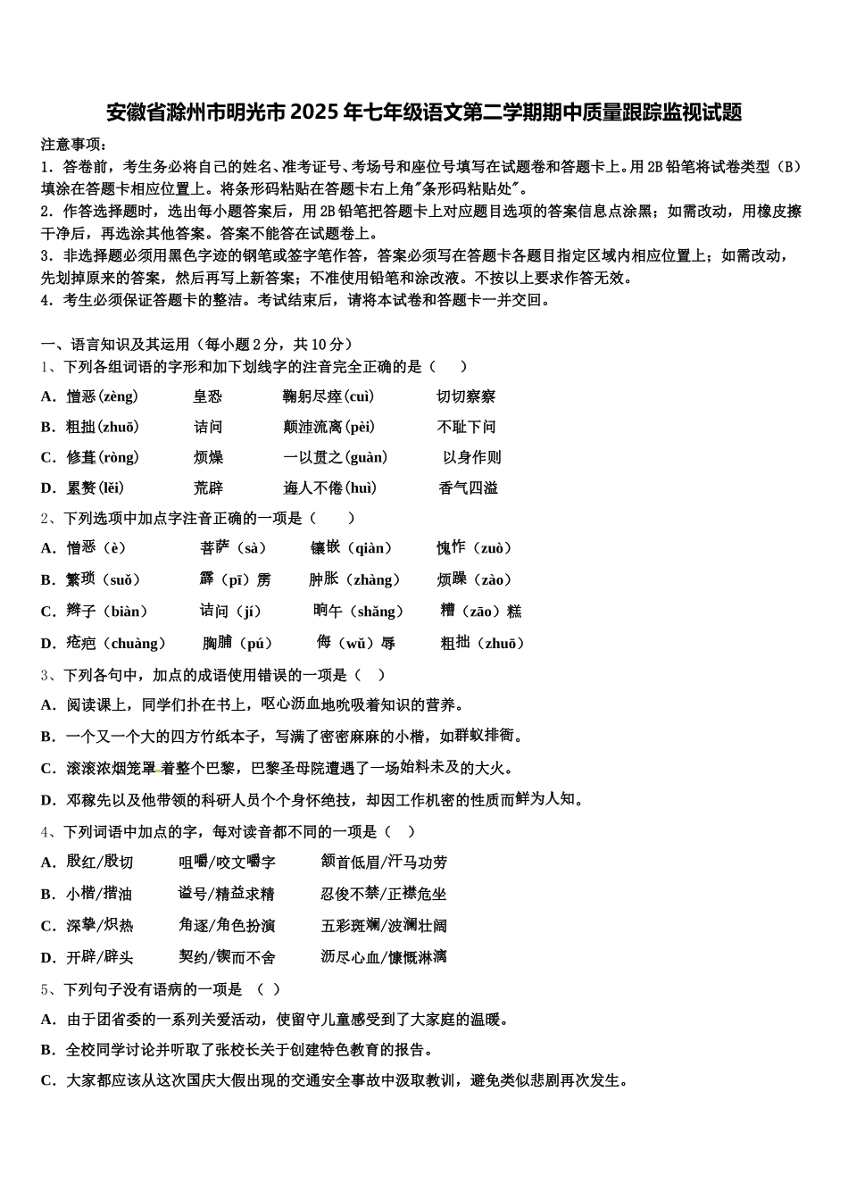 安徽省滁州市明光市2025年七年级语文第二学期期中质量跟踪监视试题含解析_第1页