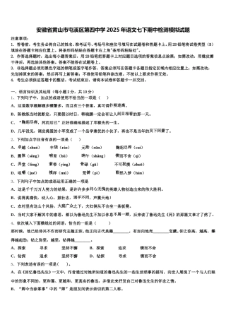 安徽省黄山市屯溪区第四中学2025年语文七下期中检测模拟试题含解析