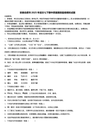安徽合肥市2025年语文七下期中质量跟踪监视模拟试题含解析