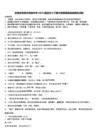 安徽省阜阳市民族中学2025届语文七下期中质量跟踪监视模拟试题含解析