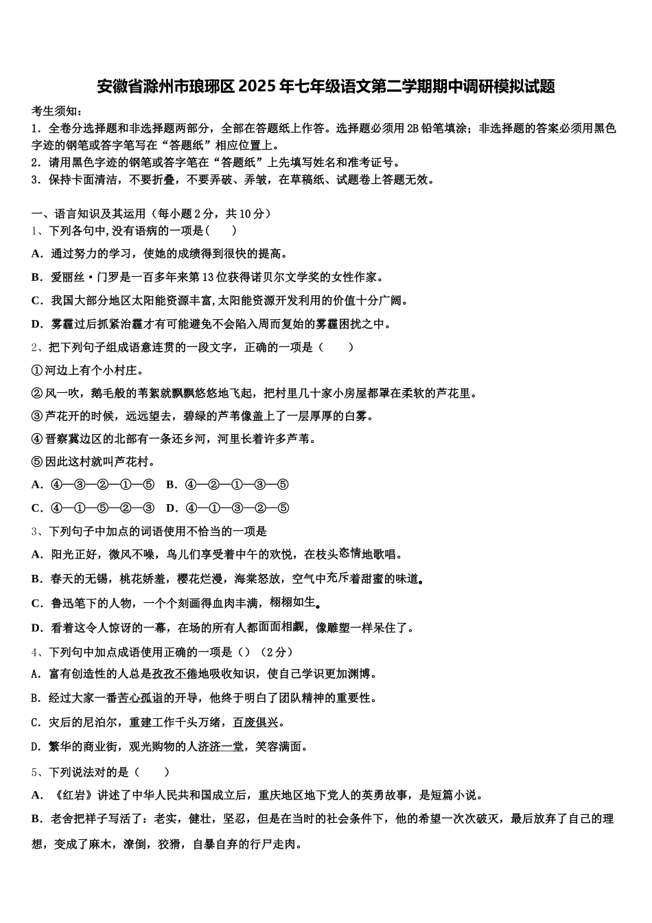 安徽省滁州市琅琊区2025年七年级语文第二学期期中调研模拟试题含解析_第1页