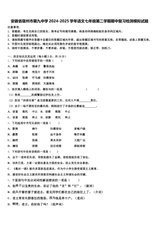 安徽省宿州市第九中学2024-2025学年语文七年级第二学期期中复习检测模拟试题含解析