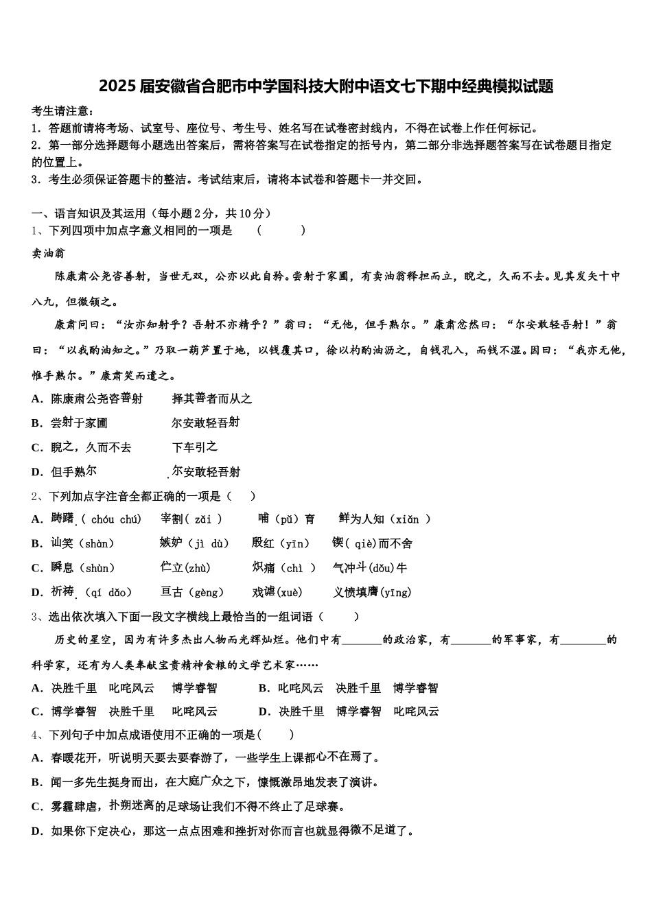 2025届安徽省合肥市中学国科技大附中语文七下期中经典模拟试题含解析_第1页