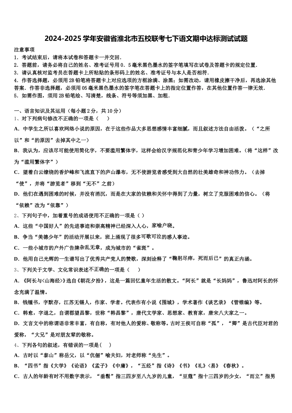 2024-2025学年安徽省淮北市五校联考七下语文期中达标测试试题含解析_第1页