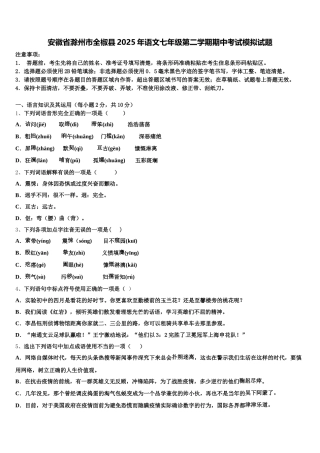 安徽省滁州市全椒县2025年语文七年级第二学期期中考试模拟试题含解析