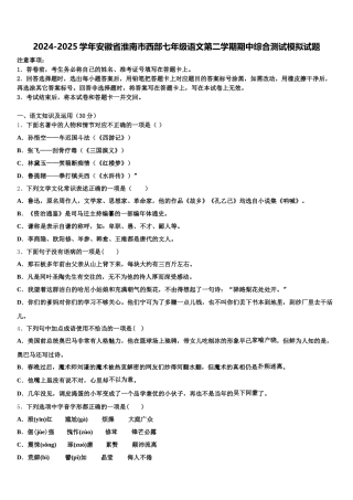 2024-2025学年安徽省淮南市西部七年级语文第二学期期中综合测试模拟试题含解析