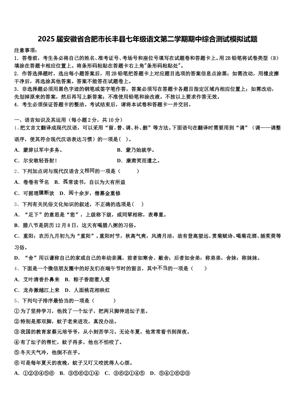 2025届安徽省合肥市长丰县七年级语文第二学期期中综合测试模拟试题含解析_第1页