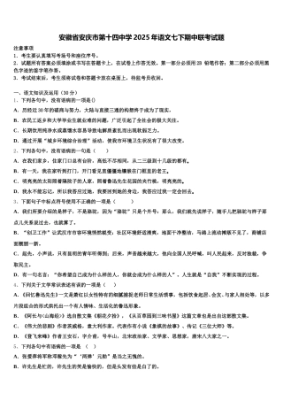 安徽省安庆市第十四中学2025年语文七下期中联考试题含解析