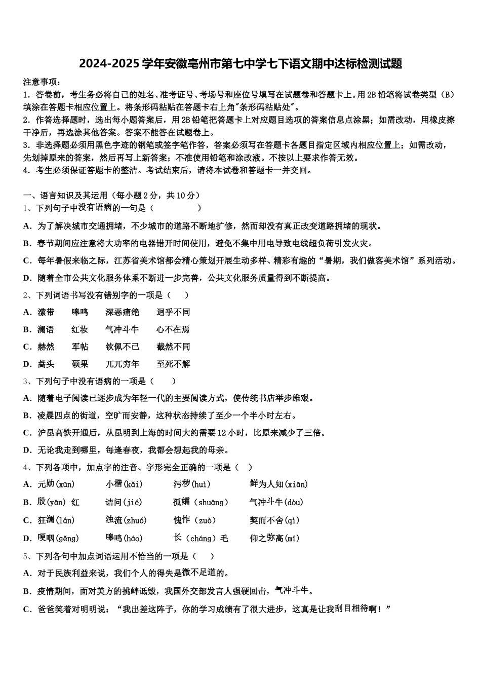 2024-2025学年安徽亳州市第七中学七下语文期中达标检测试题含解析_第1页