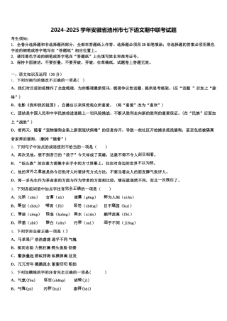 2024-2025学年安徽省池州市七下语文期中联考试题含解析